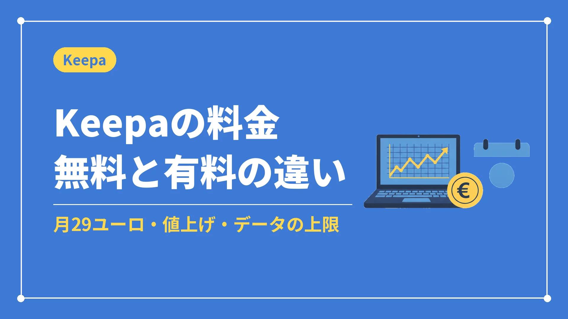 Keepaの料金無料と有料の違い(月29ユーロ・値上げ・データの上限)