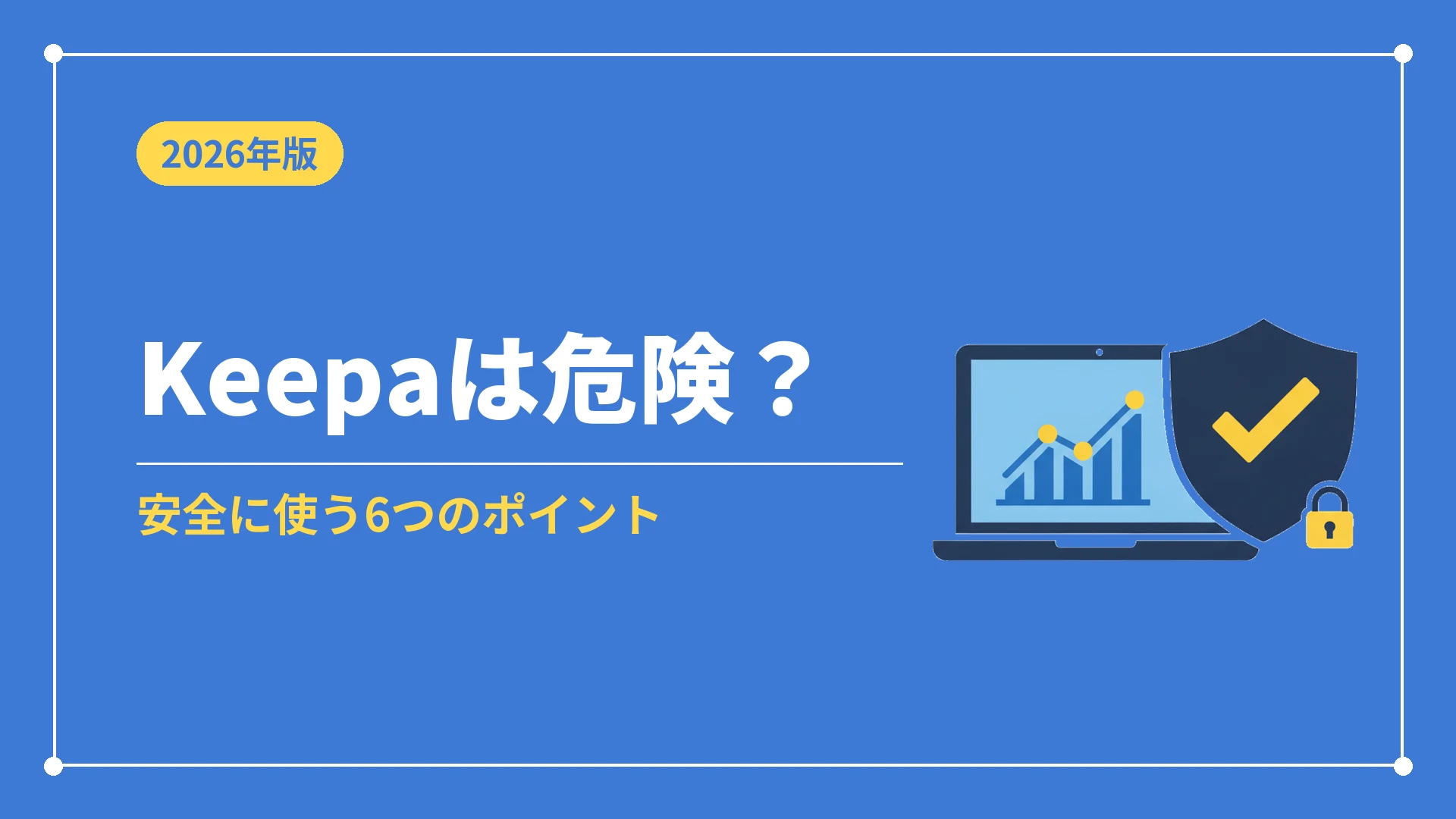 Keepaは危険？安全に使うポイント