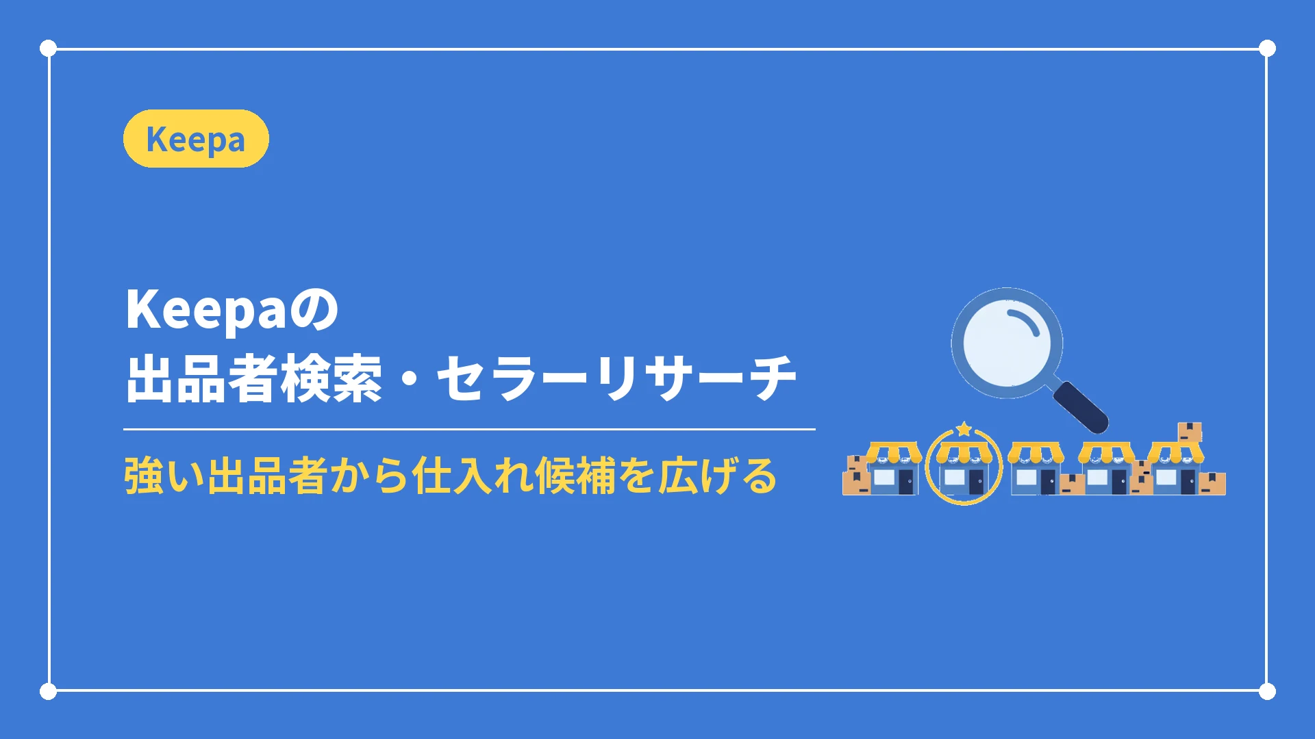 Keepaの出品者検索・セラーリサーチ(強い出品者から仕入れ候補を広げる)