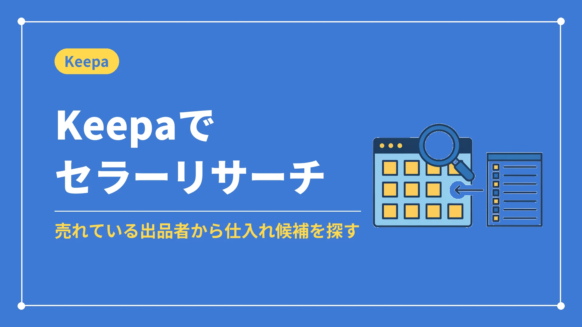 Keepaでセラーリサーチ（売れている出品者から仕入れ候補を探す）
