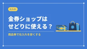 金券ショップはせどりに使える？（商品券で仕入れを安くする）