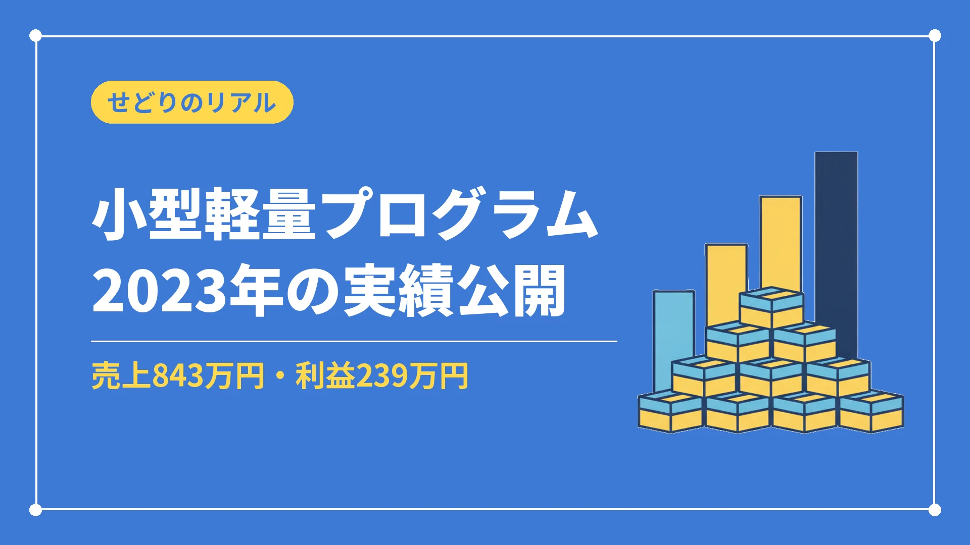 小型軽量プログラム2023年の実績公開（売上843万円・利益239万円）
