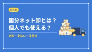 国分ネット卸とは？個人でも使える？（送料・支払い・注意点）