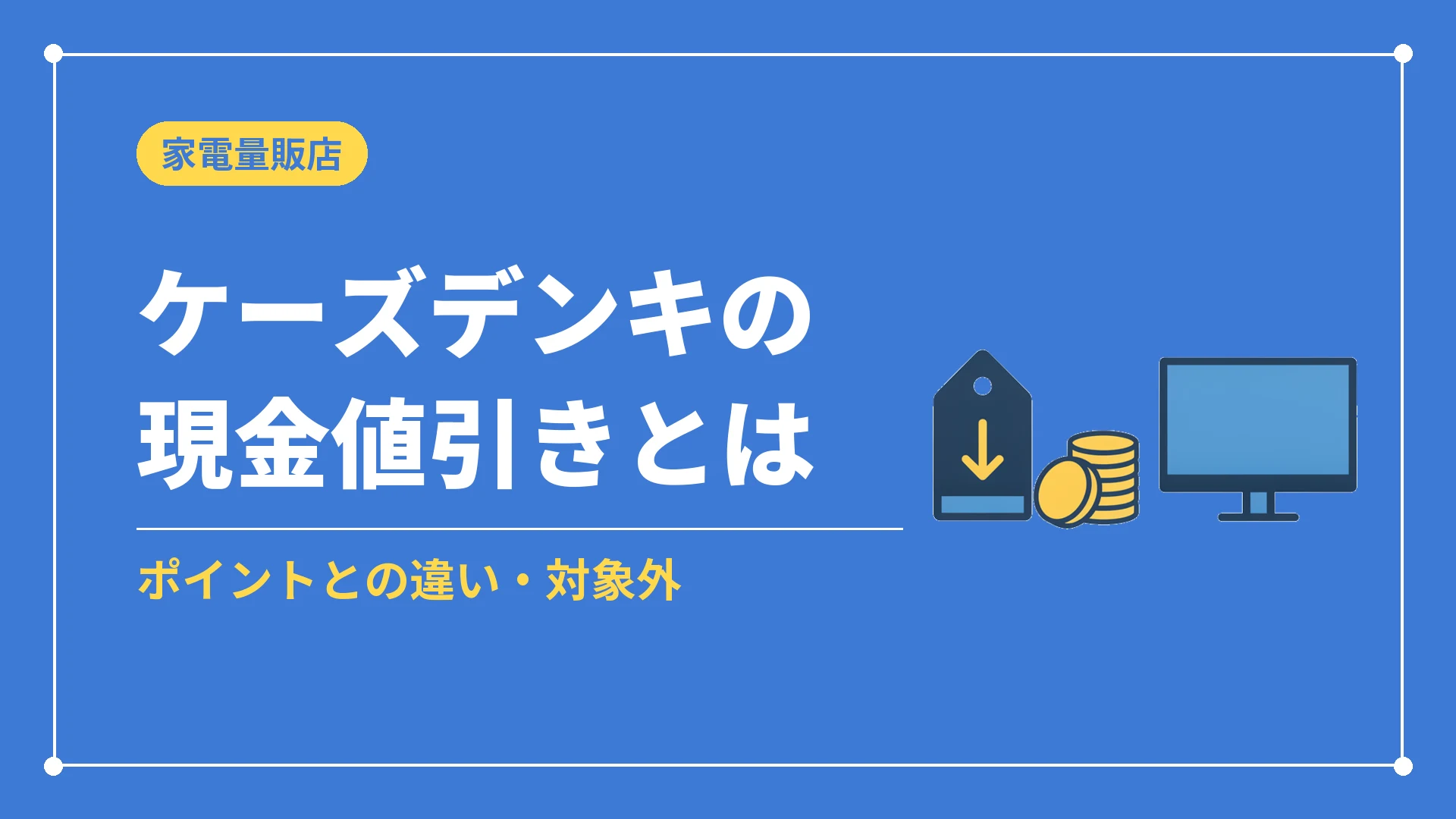 ケーズデンキの現金値引きとは（ポイントとの違い・対象外）