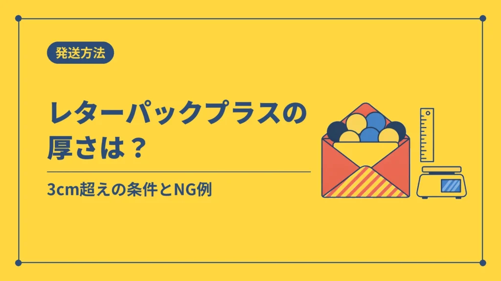 レターパックプラスの厚さは？（3cm超えの条件とNG例）