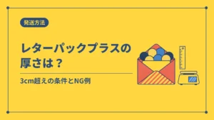 レターパックプラスの厚さは？（3cm超えの条件とNG例）