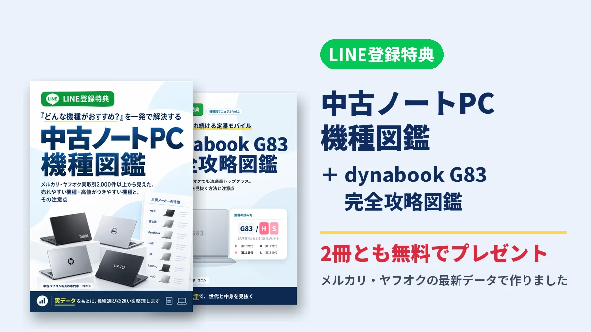 LINE登録特典 中古ノートPC機種図鑑とdynabook G83完全攻略図鑑の表紙