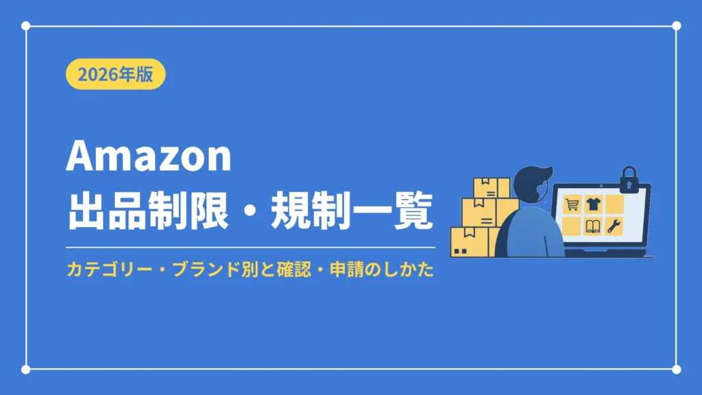 Amazon出品制限・規制一覧（カテゴリー・ブランド別と確認・申請のしかた）