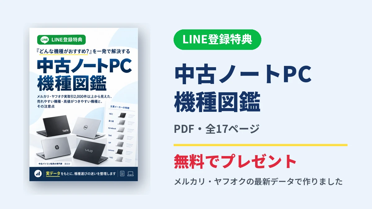 LINE登録特典 中古ノートPC機種図鑑(PDF・全17ページ)を無料でプレゼント