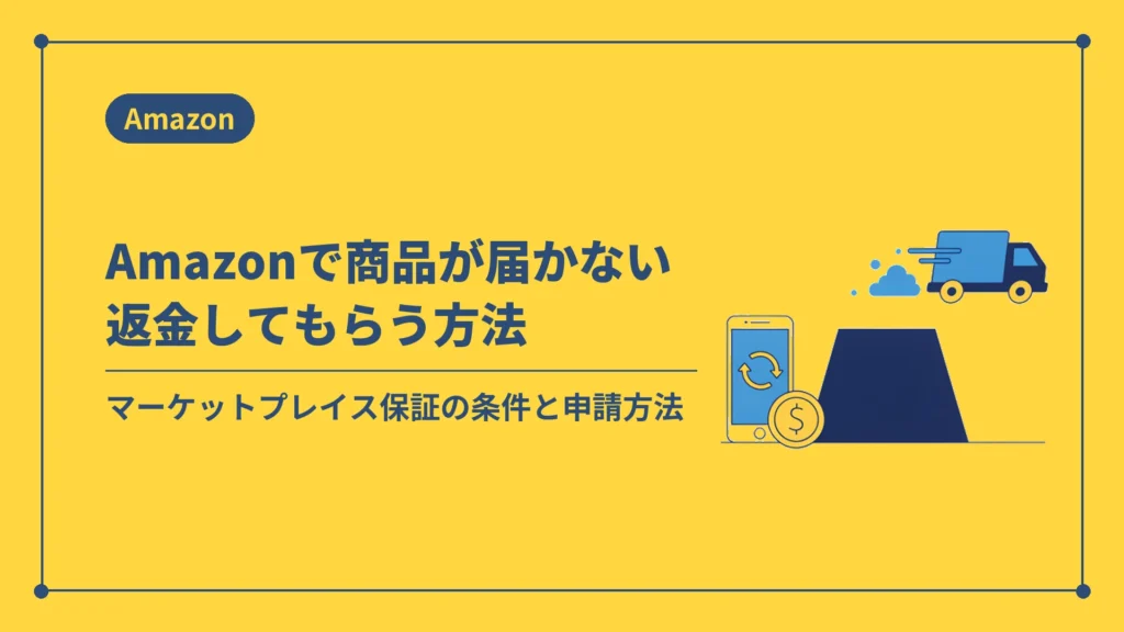 Amazonで商品が届かない返金してもらう方法（マーケットプレイス保証の条件と申請方法）