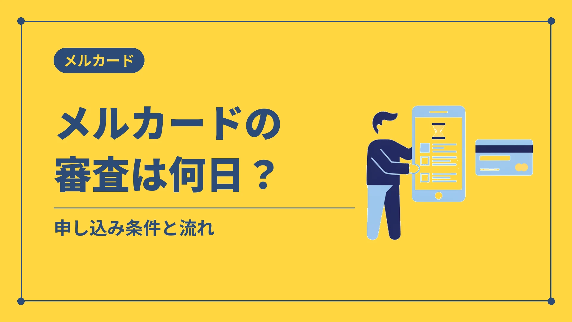 メルカードの審査は何日？（申し込み条件と流れ）