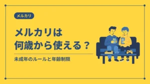 メルカリは何歳から使える？（未成年のルールと年齢制限）