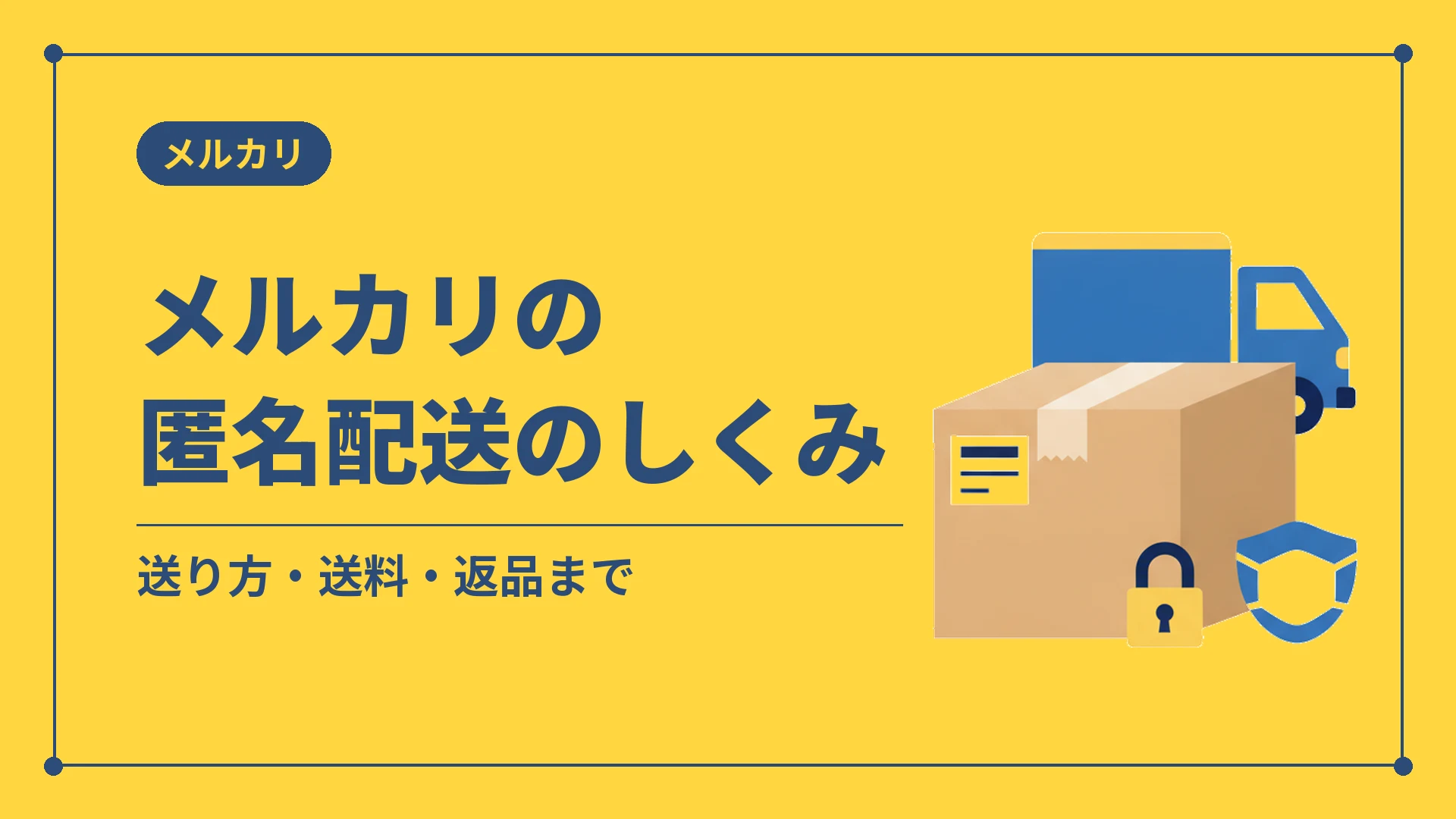 メルカリの匿名配送のしくみ(送り方・送料・返品まで)