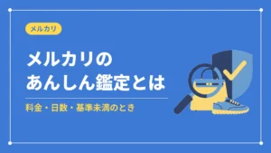 メルカリのあんしん鑑定とは(料金・日数・基準未満のとき)