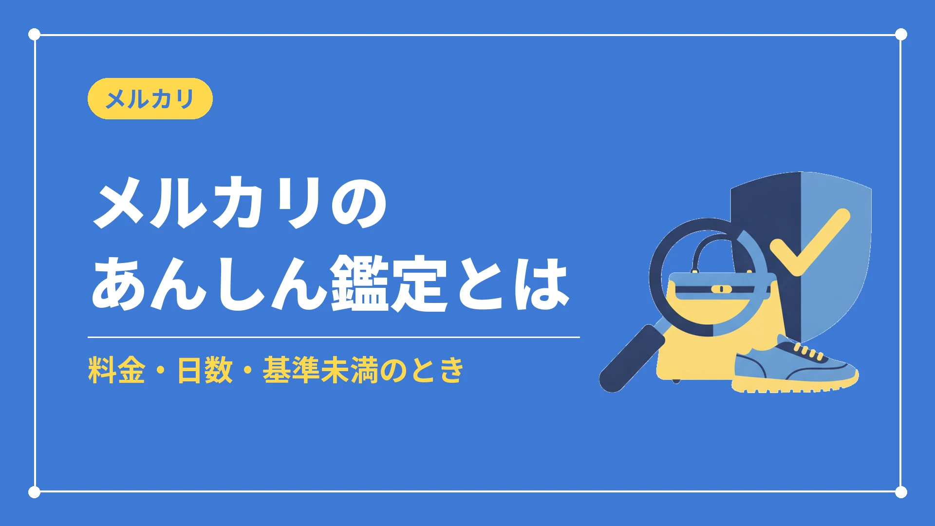 メルカリのあんしん鑑定とは（料金・日数・基準未満のとき）