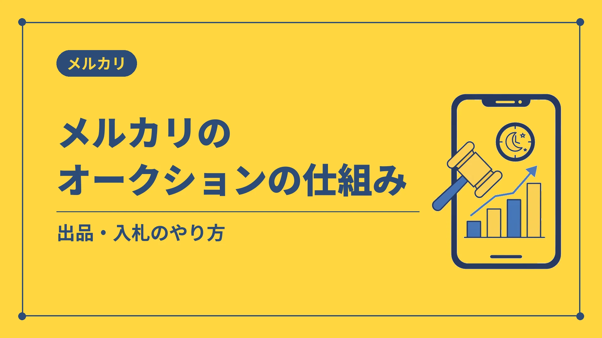 メルカリのオークションの仕組み（出品・入札のやり方）