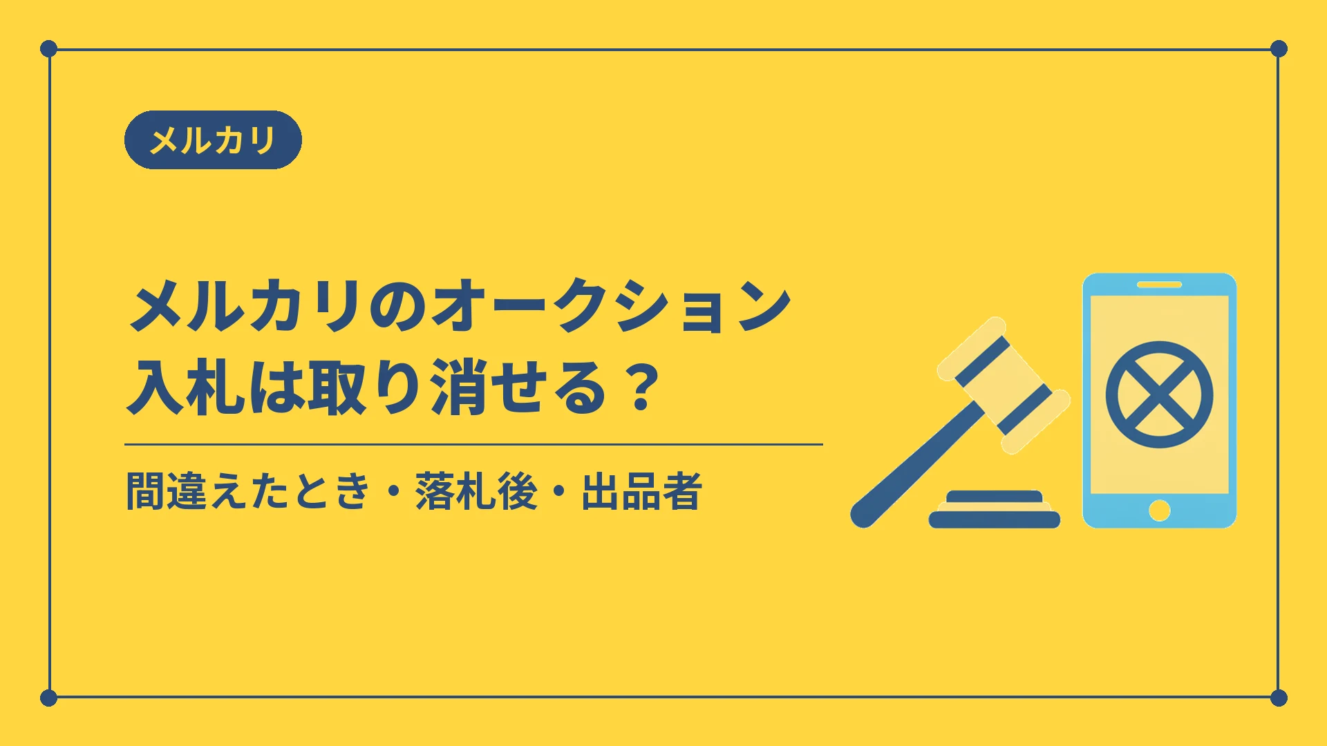 メルカリのオークション入札は取り消せる?(間違えたとき・落札後・出品者)