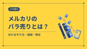 メルカリのバラ売りとは？（分けるやり方・値段・例文）