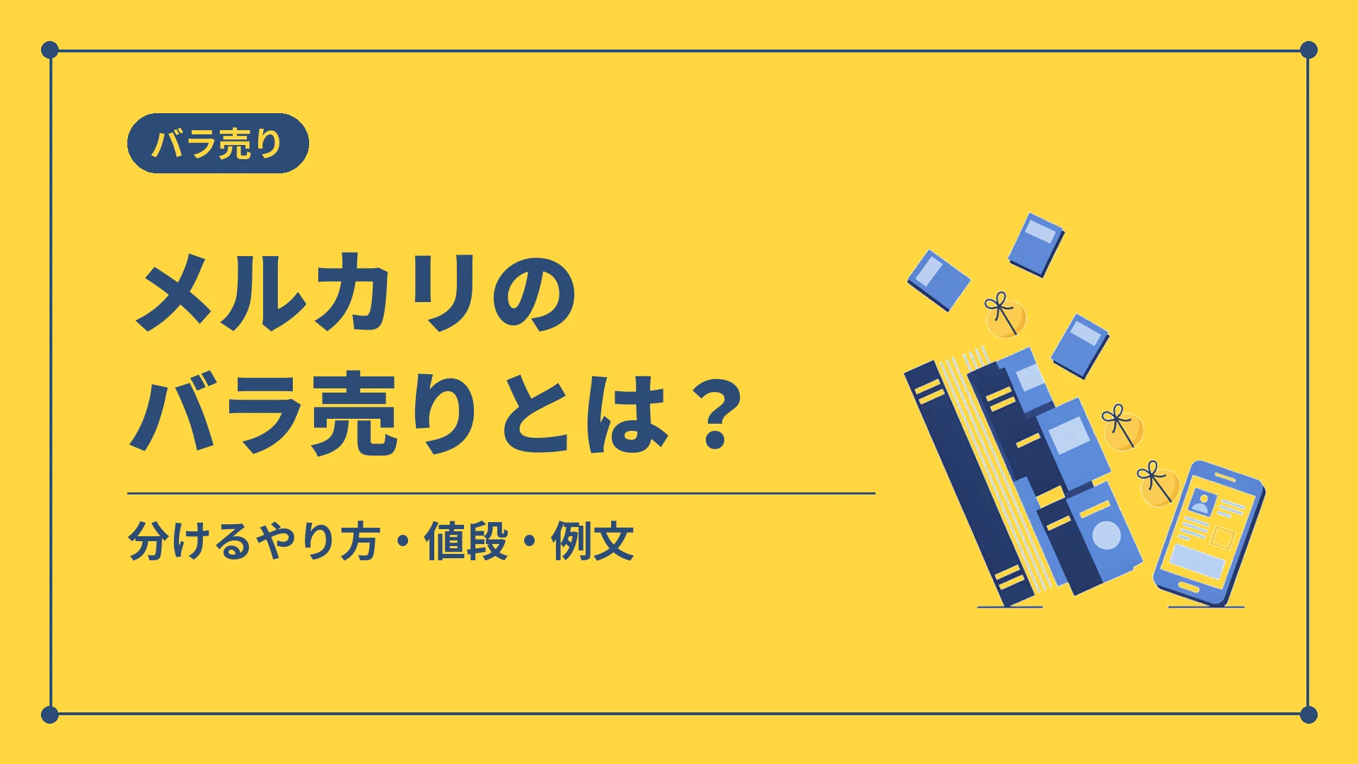 メルカリのバラ売りとは？（分けるやり方・値段・例文）
