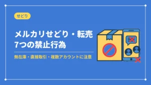 メルカリせどり・転売7つの禁止行為(無在庫・直接取引・複数アカウントに注意)