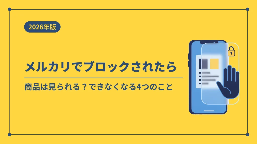 メルカリでブロックされたら商品は見られる？