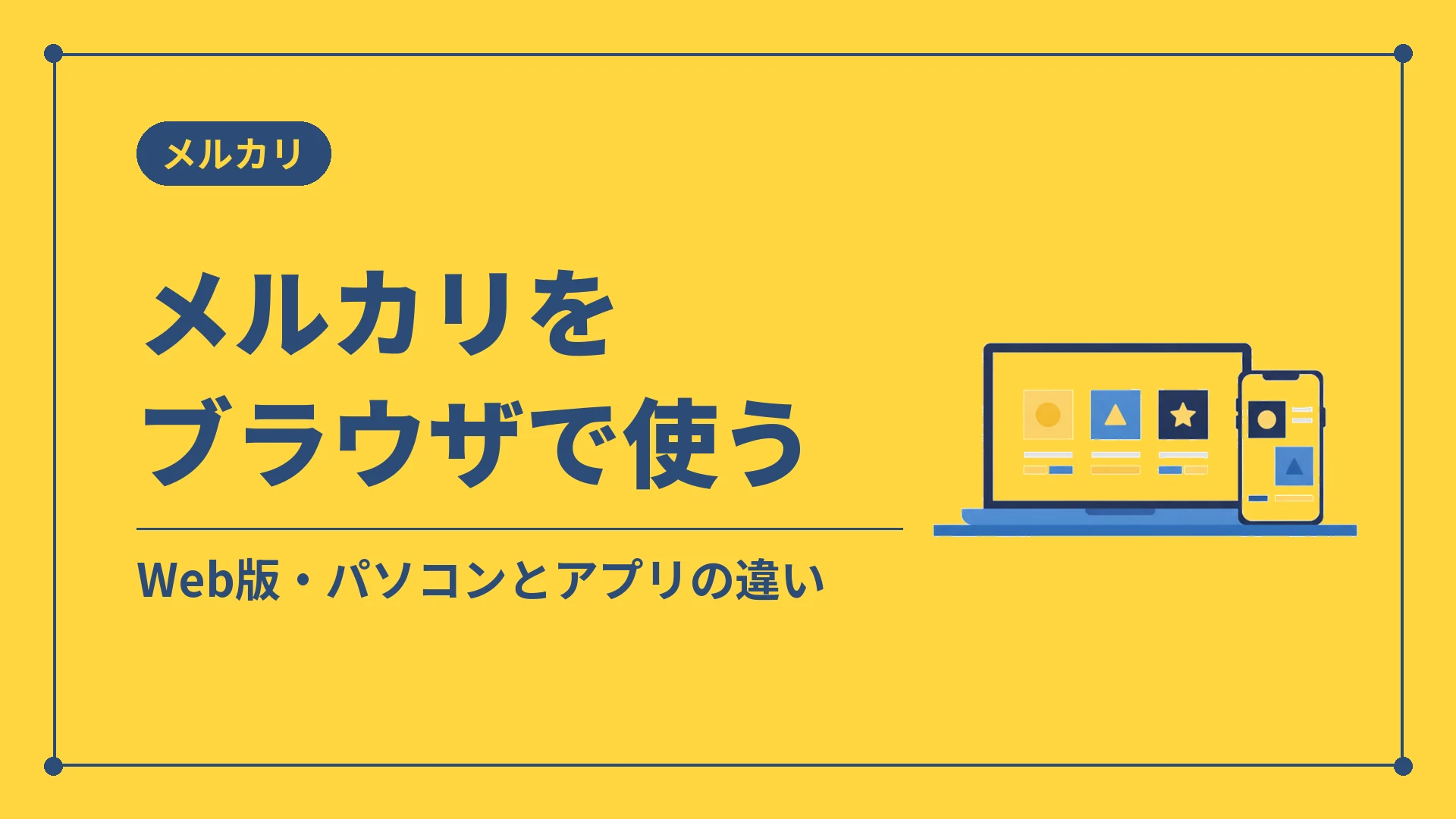 メルカリをブラウザで使う(Web版・パソコンとアプリの違い)