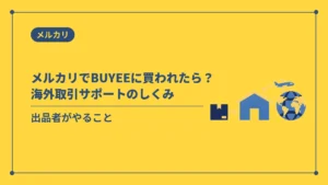 メルカリでBUYEEに買われたら?海外取引サポートのしくみ(出品者がやること)