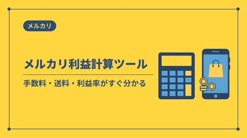 メルカリ利益計算ツール（手数料・送料・利益率がすぐ分かる）