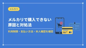 メルカリで購入できない原因と対処法（利用制限・支払い方法・本人確認を確認）