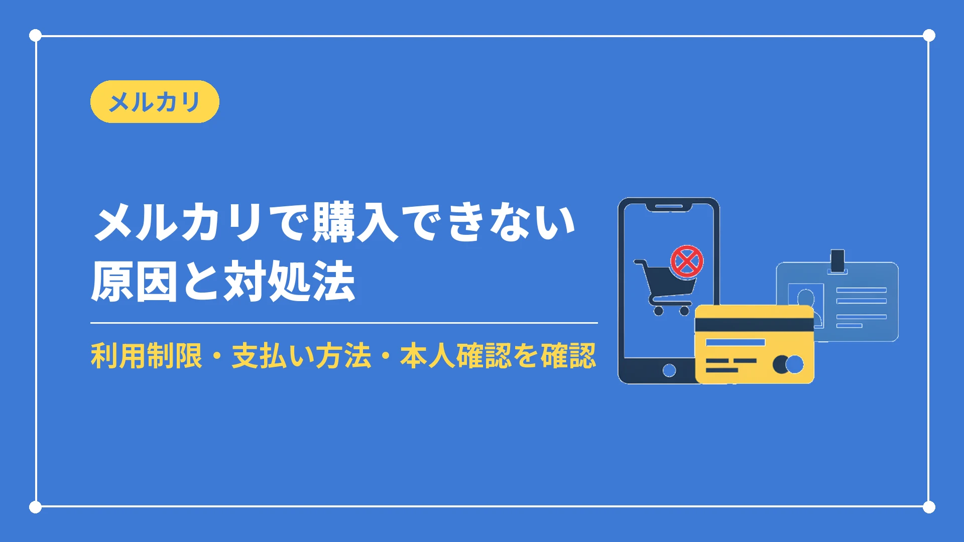 メルカリで購入できない原因と対処法(利用制限・支払い方法・本人確認を確認)