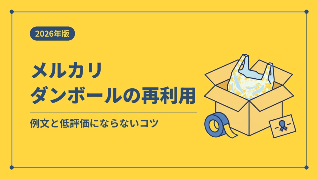 メルカリダンボールの再利用（例文と低評価にならないコツ）