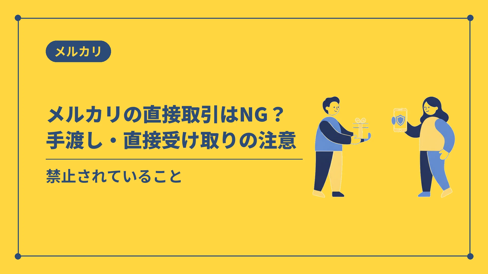 メルカリの直接取引はNG？手渡し・直接受け取りの注意（禁止されていること）