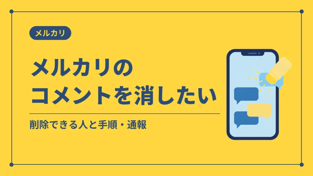 メルカリのコメントを消したい（削除できる人と手順・通報）