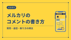 メルカリのコメントの書き方(質問・返信・断り方の例文)