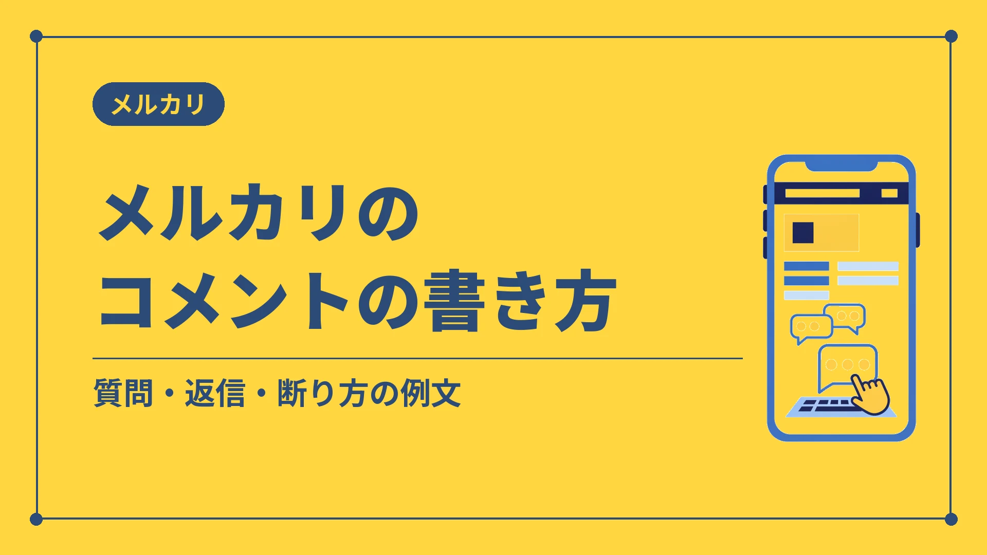 メルカリのコメントの書き方（質問・返信・断り方の例文）