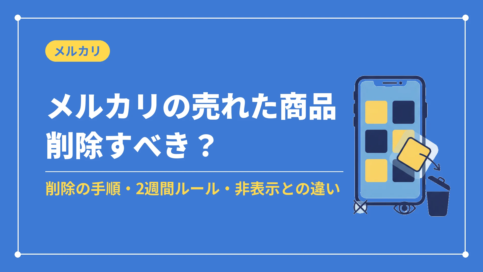 メルカリの売れた商品は削除すべき?削除の手順・2週間ルール・非表示との違い