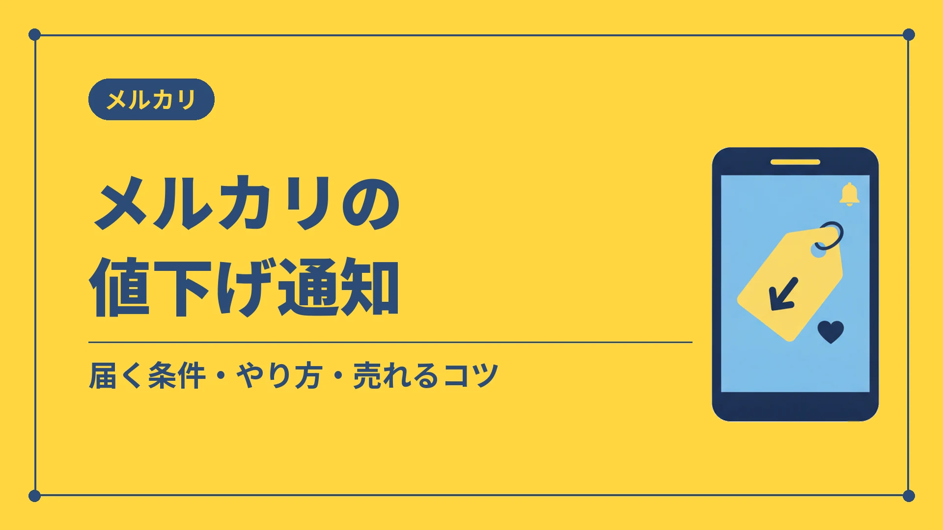 メルカリの値下げ通知（届く条件・やり方・売れるコツ）