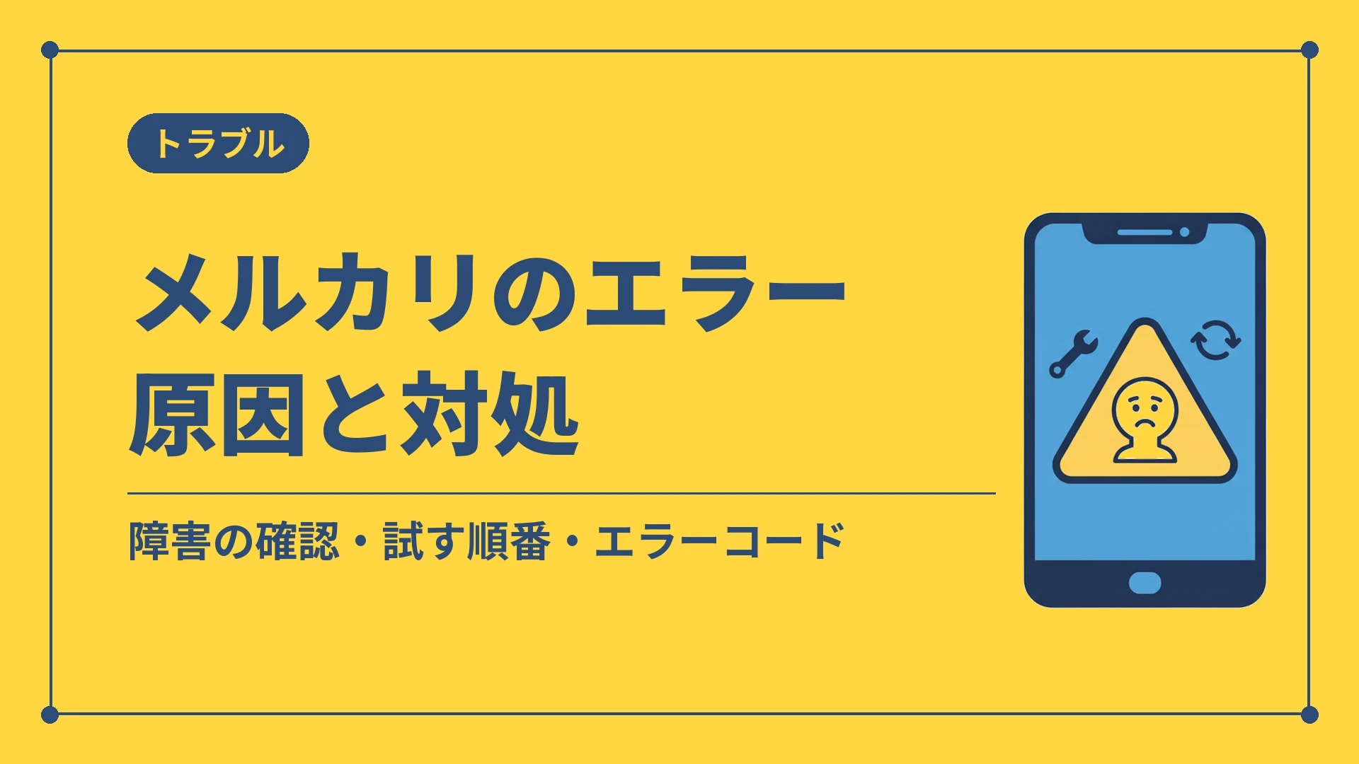 メルカリのエラー原因と対処（障害の確認・試す順番・エラーコード）