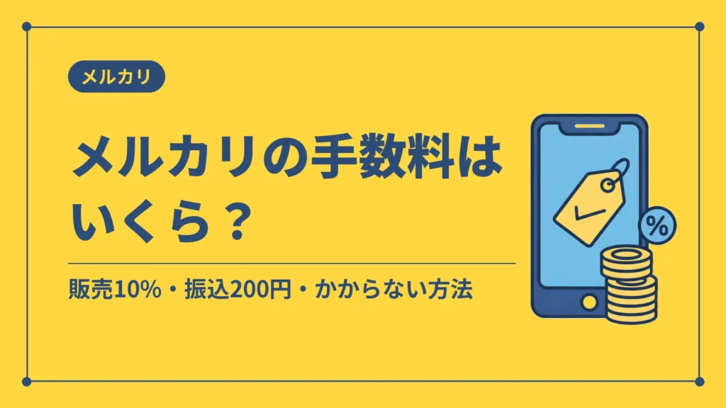 メルカリの手数料はいくら？（販売10%・振込200円・かからない方法）