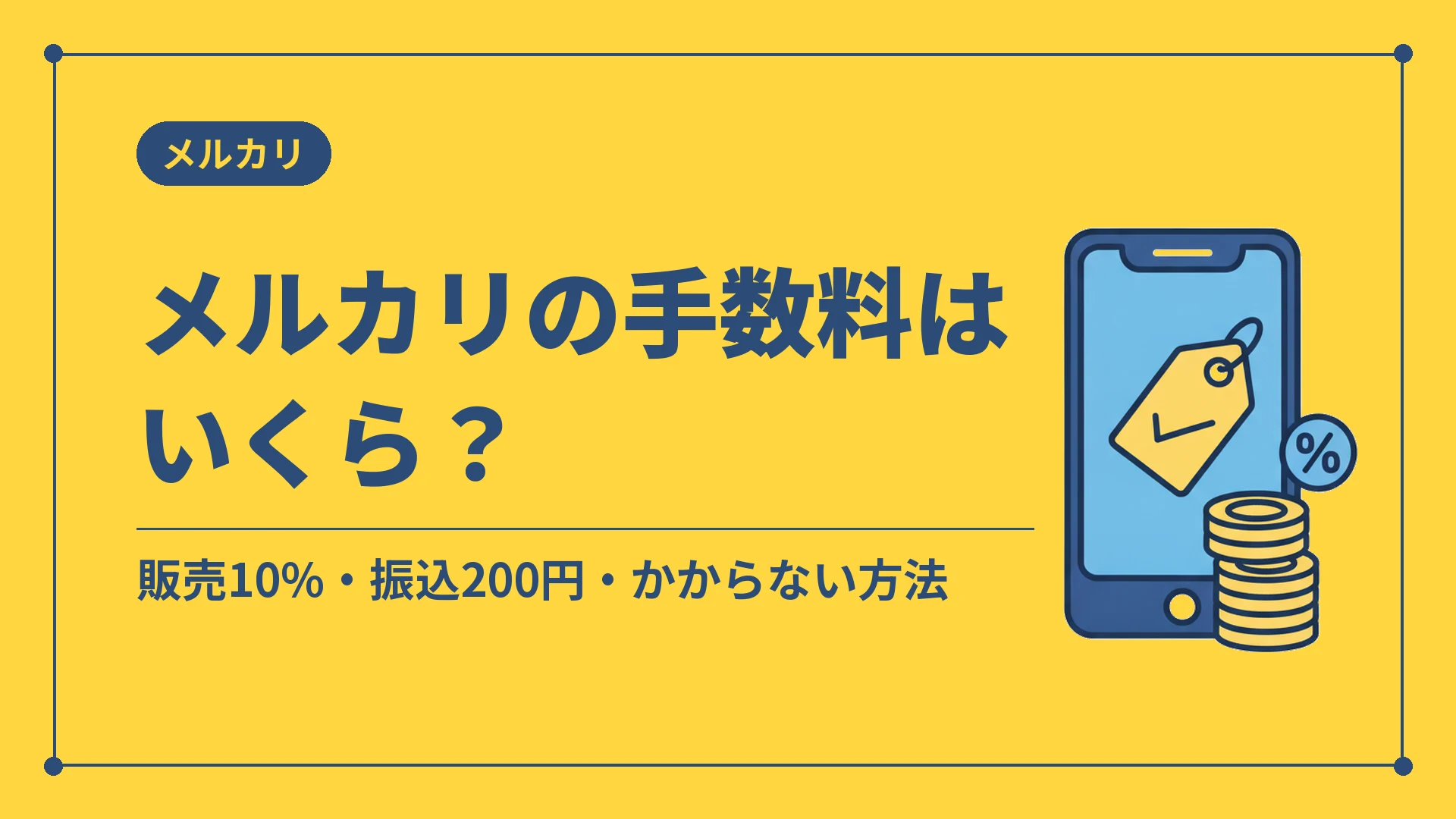 メルカリの手数料はいくら？（販売10%・振込200円・かからない方法）