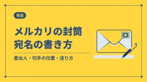 メルカリの封筒宛名の書き方(差出人・切手の位置・送り方)