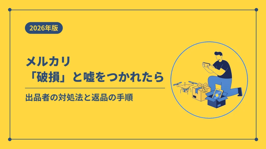 メルカリ「破損」と嘘をつかれたら（出品者の対処法と返品の手順）