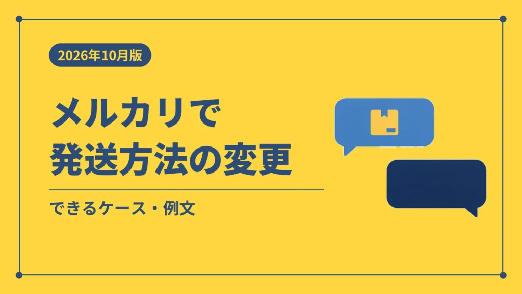 メルカリで発送方法の変更（できるケース・例文）