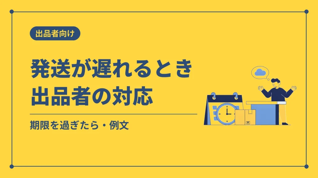 発送が遅れるとき出品者の対応（期限を過ぎたら・例文）