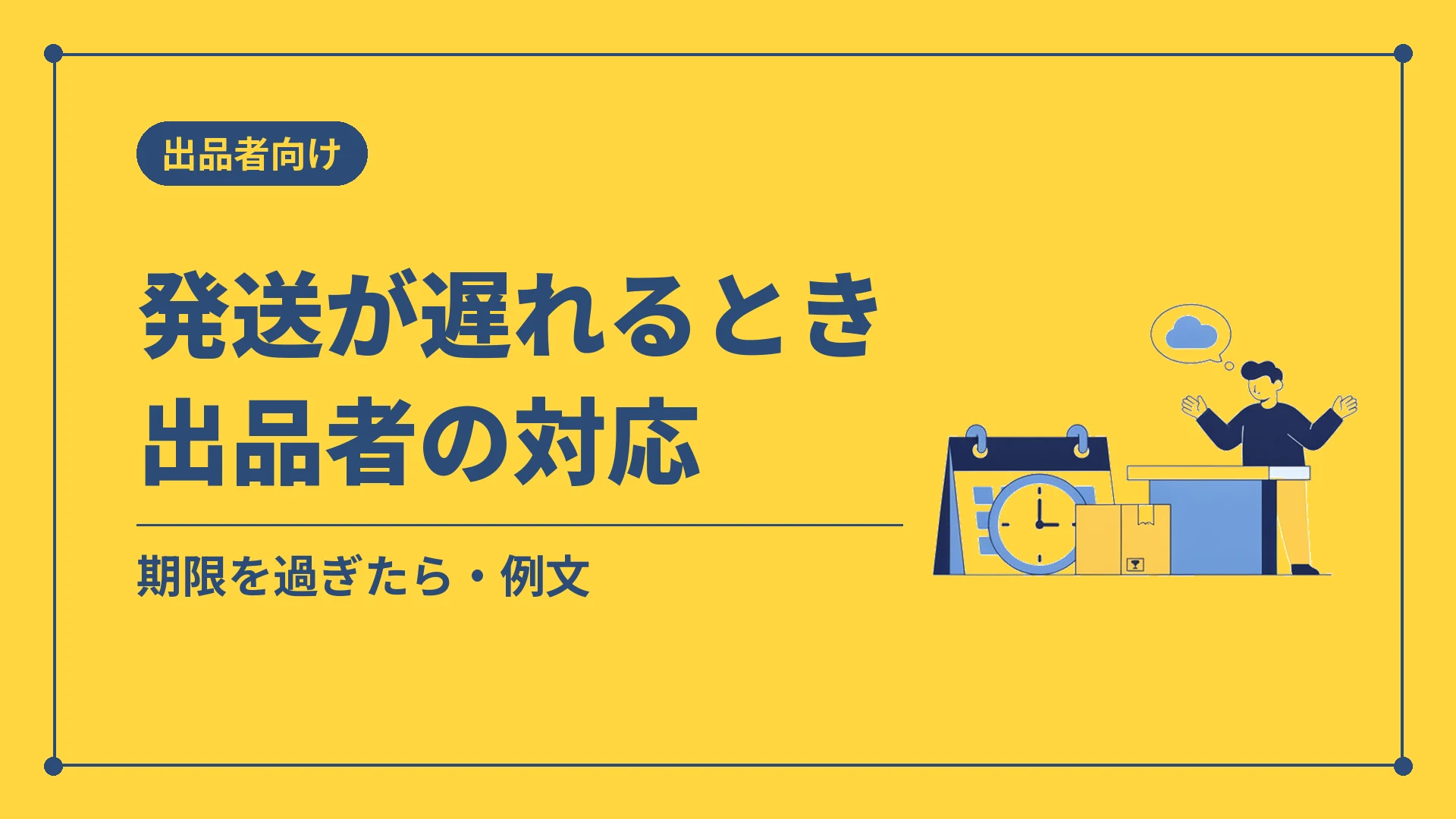 発送が遅れるとき出品者の対応（期限を過ぎたら・例文）