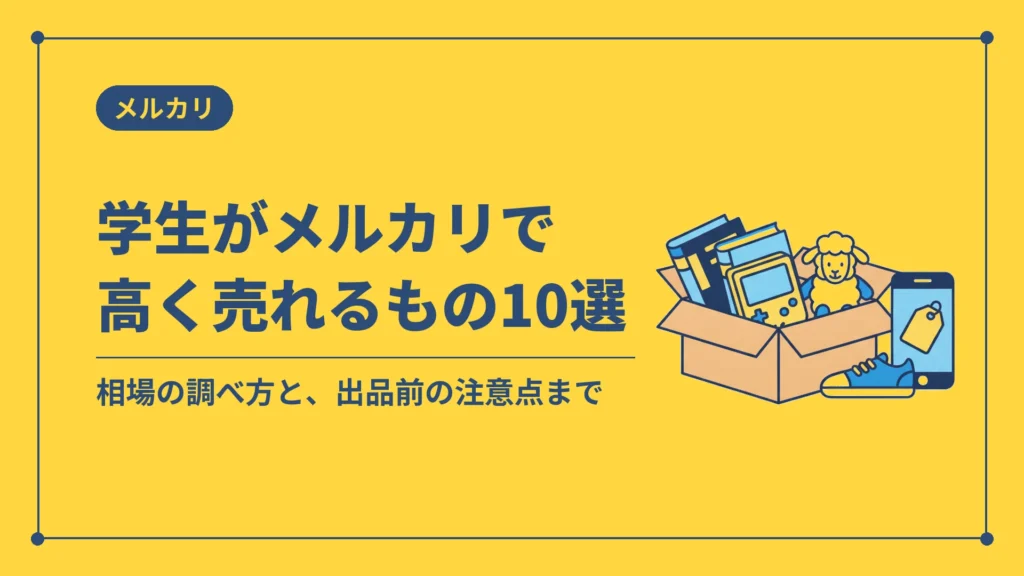 学生がメルカリで高く売れるもの10選（相場の調べ方と出品前の注意点）