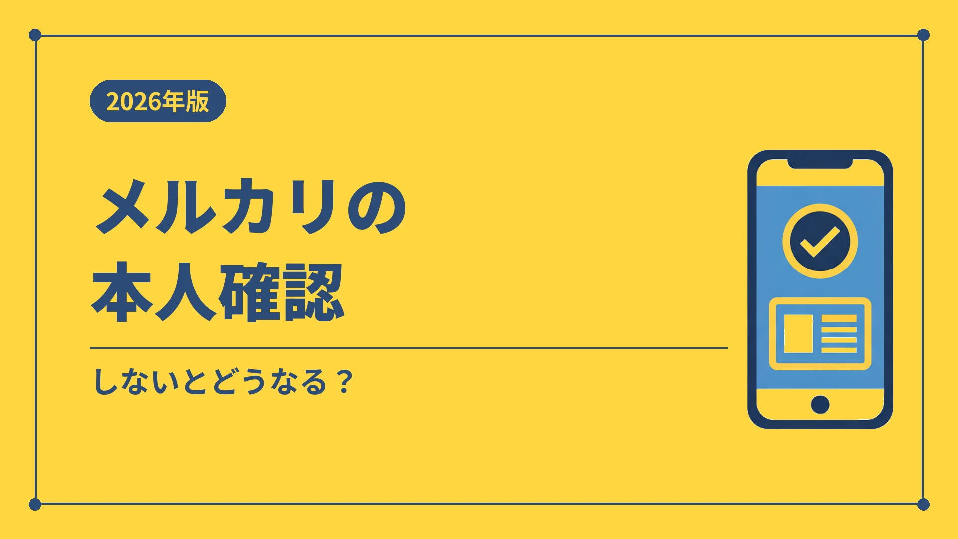 メルカリの本人確認（しないとどうなる？）