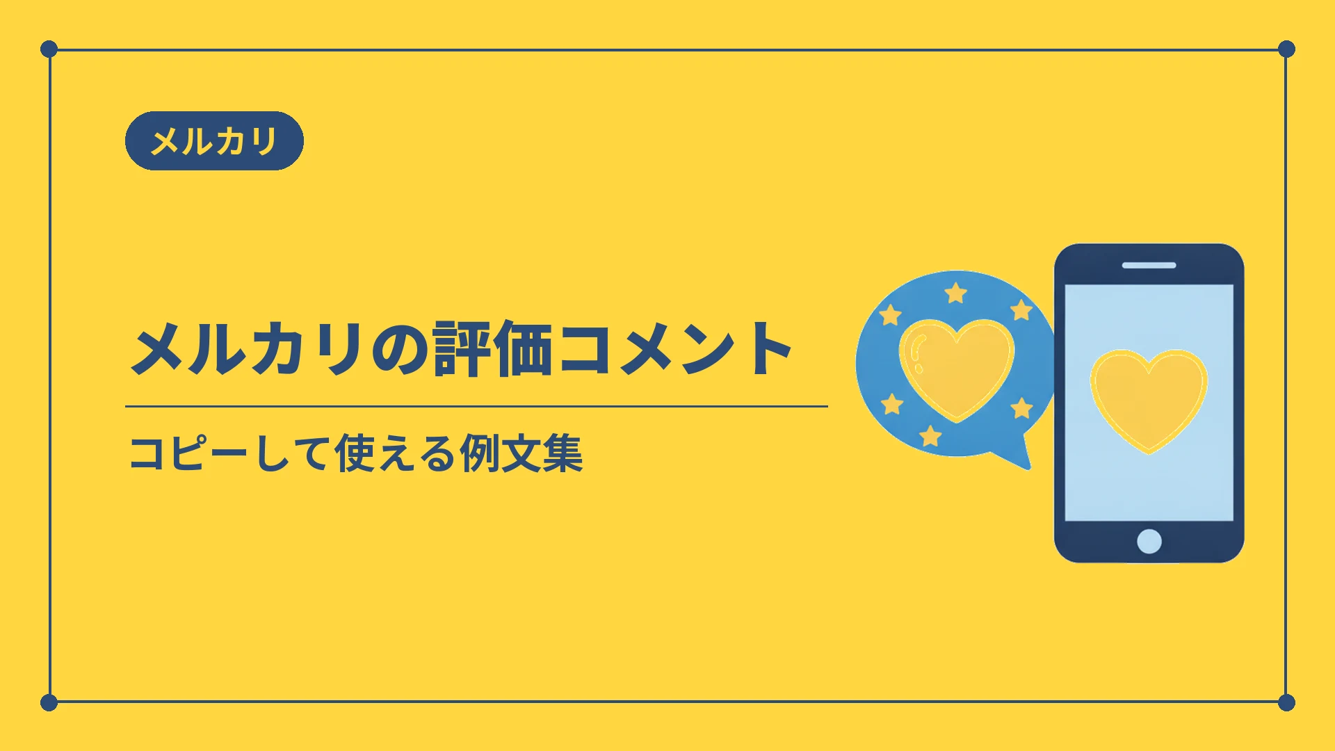 メルカリの評価コメント(コピーして使える例文集)