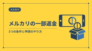 メルカリの一部返金（3つの条件と申請のやり方）