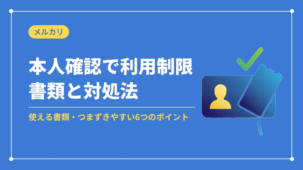 本人確認で利用制限書類と対処法（使える書類・つまずきやすい6つのポイント）